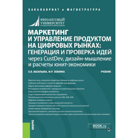 Маркетинг и управление продуктом на цифровых рынках. Генерация и проверка идей через CustDev, дизайн