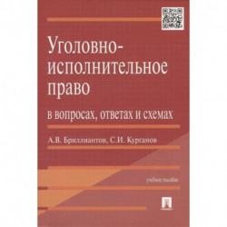 Уголовно-исполнительное право в вопросах,ответах и схемах