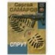 Спрут