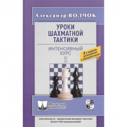 Уроки шахматной тактики-2. Интенсивный курс