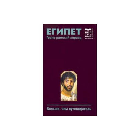 Египет. Греко-римский период. Больше, чем путеводитель