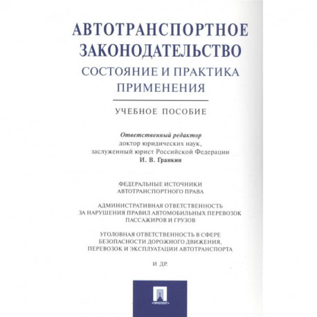 Автотранспортное законодательство:состояние и практика применения.