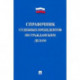 Справочник судебных прецедентов по гражданским делам