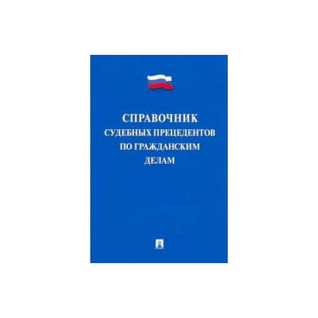 Справочник судебных прецедентов по гражданским делам