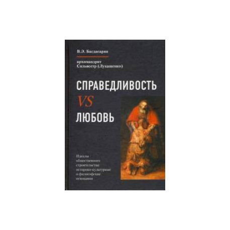 Справедливость VS Любовь. Идеалы общественного строительства: историко-культурные и философские основания