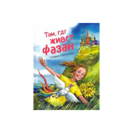 Там, где живет фазан...