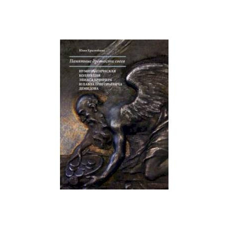 Памятные древности свеев. Нумизматическая коллекция Элиаса Бреннера и Павла Григорьевича Демидова