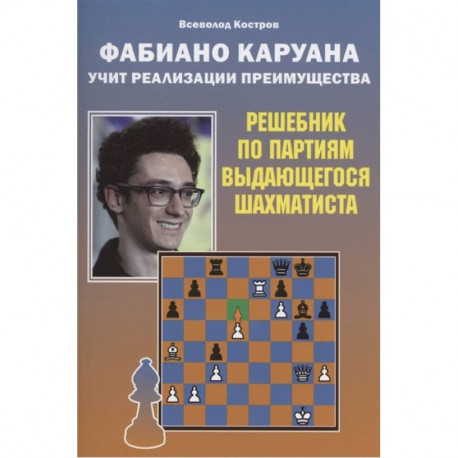 Фабиано Каруана учит реализации преимущества.Решебник по партиям выдающегося шахматиста