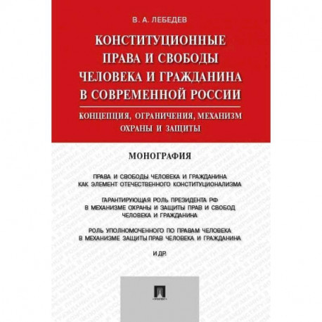 Конституционные права и свободы человека и гражданина в современной России