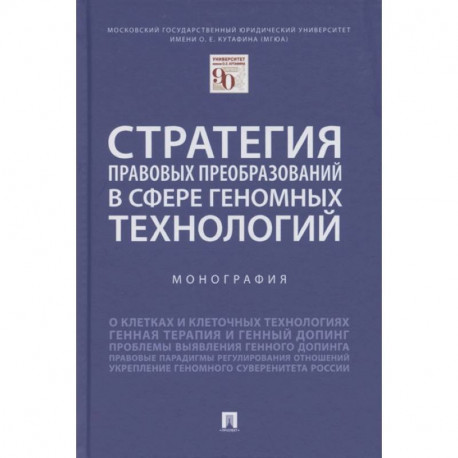 Стратегия правовых преобразований в сфере геномных технологий. Монография