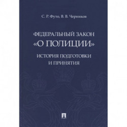 Федеральный закон «О полиции». История подготовки и принятия. Монография