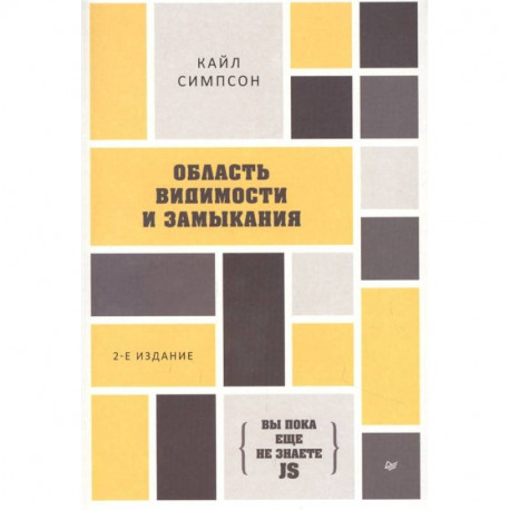 Область видимости и замыкания. 2-е Издание