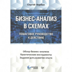 Бизнес-анализ в схемах: пошаговое руководство к действию