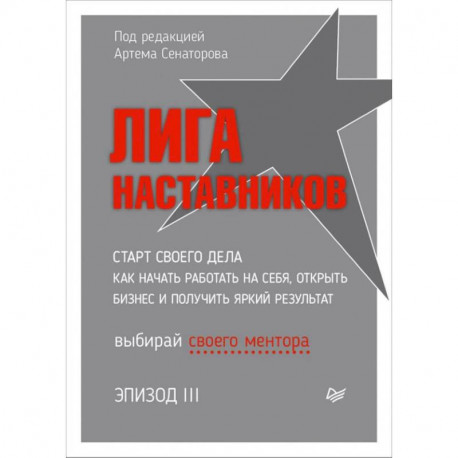 Лига Наставников. Cтарт своего дела. Как начать работать на себя, открыть бизнес и получить яркий результат