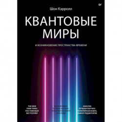 Квантовые миры и возникновение пространства-времени