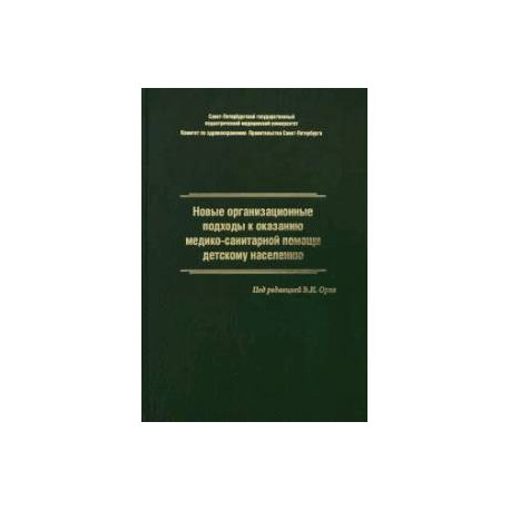 Новые организационные подходы к оказанию медико-санитарной помощи детскому населению