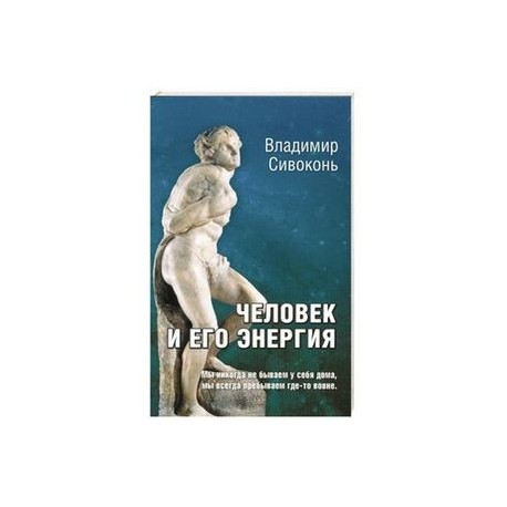 Человек и его энергия