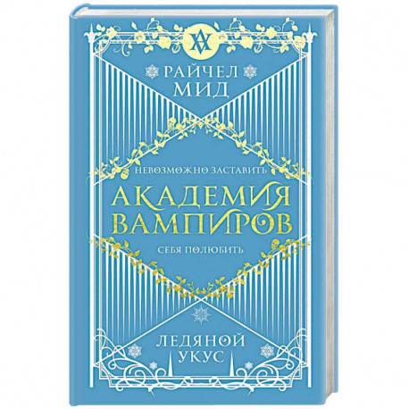 Академия вампиров. Книга 2. Ледяной укус