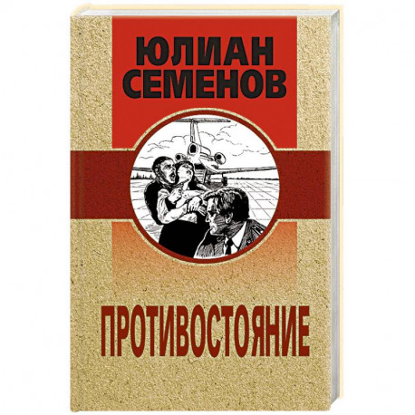 Противостояние