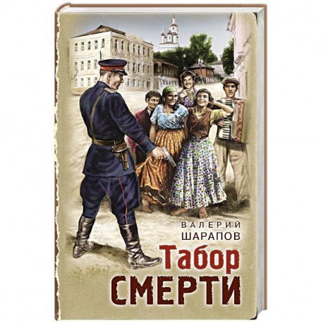 Табор смерти