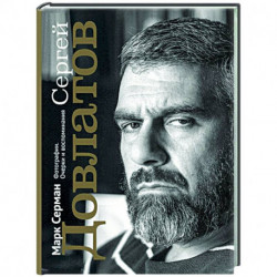 Сергей Довлатов. Фотографии. Очерки и воспоминания