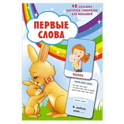 Первые слова
