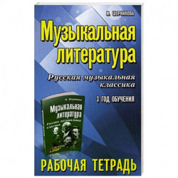 Музыкальная литература. Русская музыкальная классика. 3 год обучения. Рабочая тетрадь