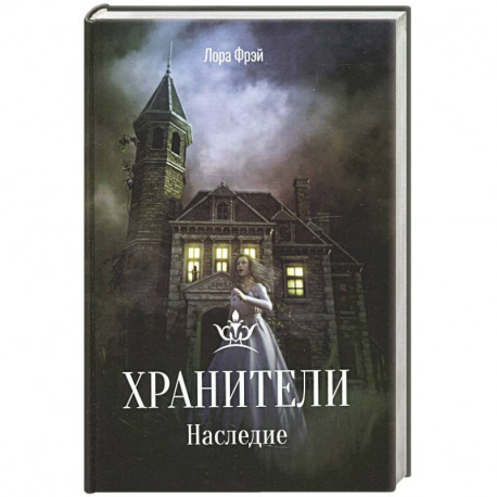 Хранители. Наследие.