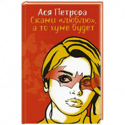 Скажи 'люблю', а то хуже будет