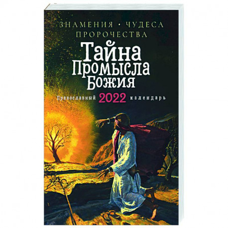 Тайна Промысла Божия. Православный календарь на 2022 год