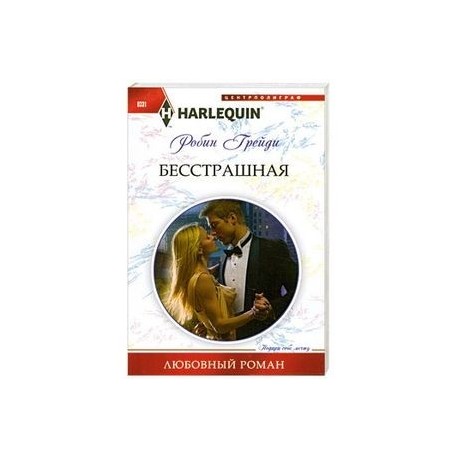 Бесстрашная