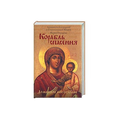 Корабль спасения