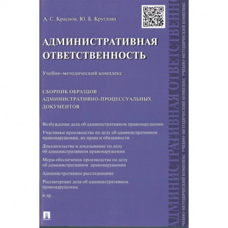 Административная ответственность.Учебно-методический комплекс. Сборник образцов административно-процессуальных