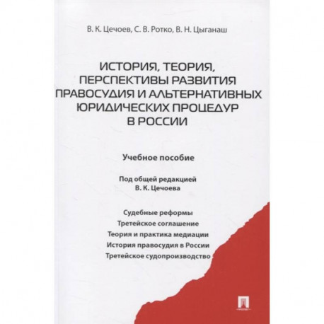 История, теория, перспективы развития правосудия и альтернативных юридических процедур в России. Учебное пособие