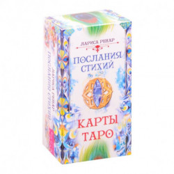 Послания стихий. Карты Таро 78 карт