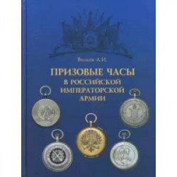 Призовые часы в Российской Императорской армии