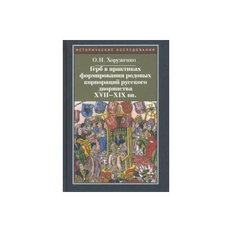 Герб в практиках формирования родовых корпораций русского дворянства XVII-XIX вв
