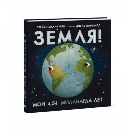 Земля! Мои 4,54 миллиарда лет