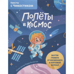 Полёты в космос. Квесты с Чевостиком