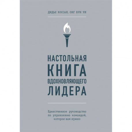 Настольная книга вдохновляющего лидера. Единственное руководство по управлению командой, которое вам нужно
