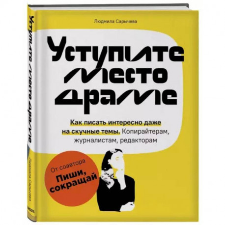 Уступите место драме. Как писать интересно даже на скучные темы. Копирайтерам, журналистам, редакторам