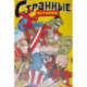 MARVEL: Странные истории