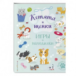 Котята и щенки. Игры и находилки