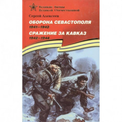 Оборона Севастополя. Сражение за Кавказ