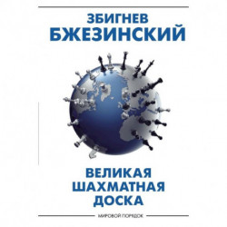 Великая шахматная доска: господство Америки и его геостратегические императивы