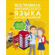 Все правила английского языка для школьников