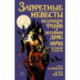 Запретные невесты безликих рабов в потайном доме ночи пугающей страсти