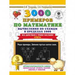 3000 примеров по математике. Вычисления по схемам в пределах 1000. Все действия с тремя числами. Ответы. 3 класс