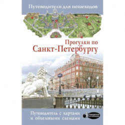 Прогулки по Санкт-Петербургу