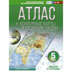 Атлас + контурные карты 5 класс. Введение в географию. ФГОС (с Крымом)